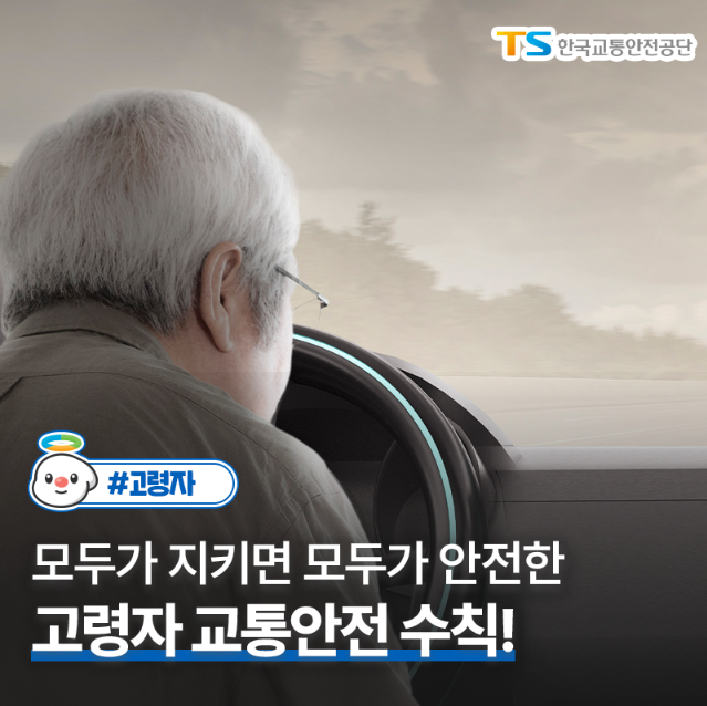 고령운전자 교통안전수칙 모두가 지키면 모두가 안전한 교령자 교통안전 수칙!