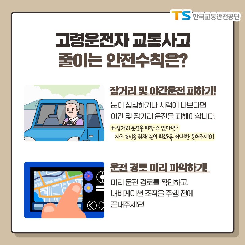 2. 고령운전자 교통사고 줄이는 안전수칙은? ○ 장거리 및 야간운전 피하기!  - 눈이 침침하거나 시력이 나쁘다면 야간 및 장거리 운전을 피해야합니다. + 장거리 운전을 피할 수 없다면?
