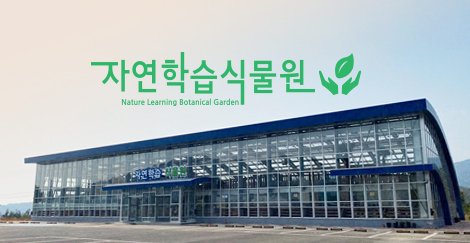자연학습식물원