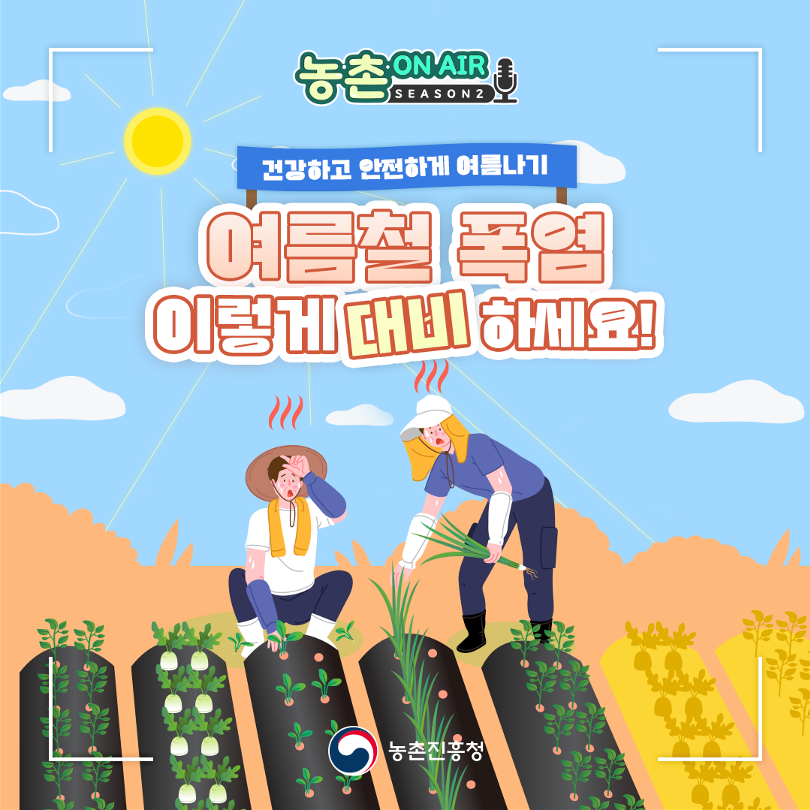 여름철 폭염 대비 온열질환 예방