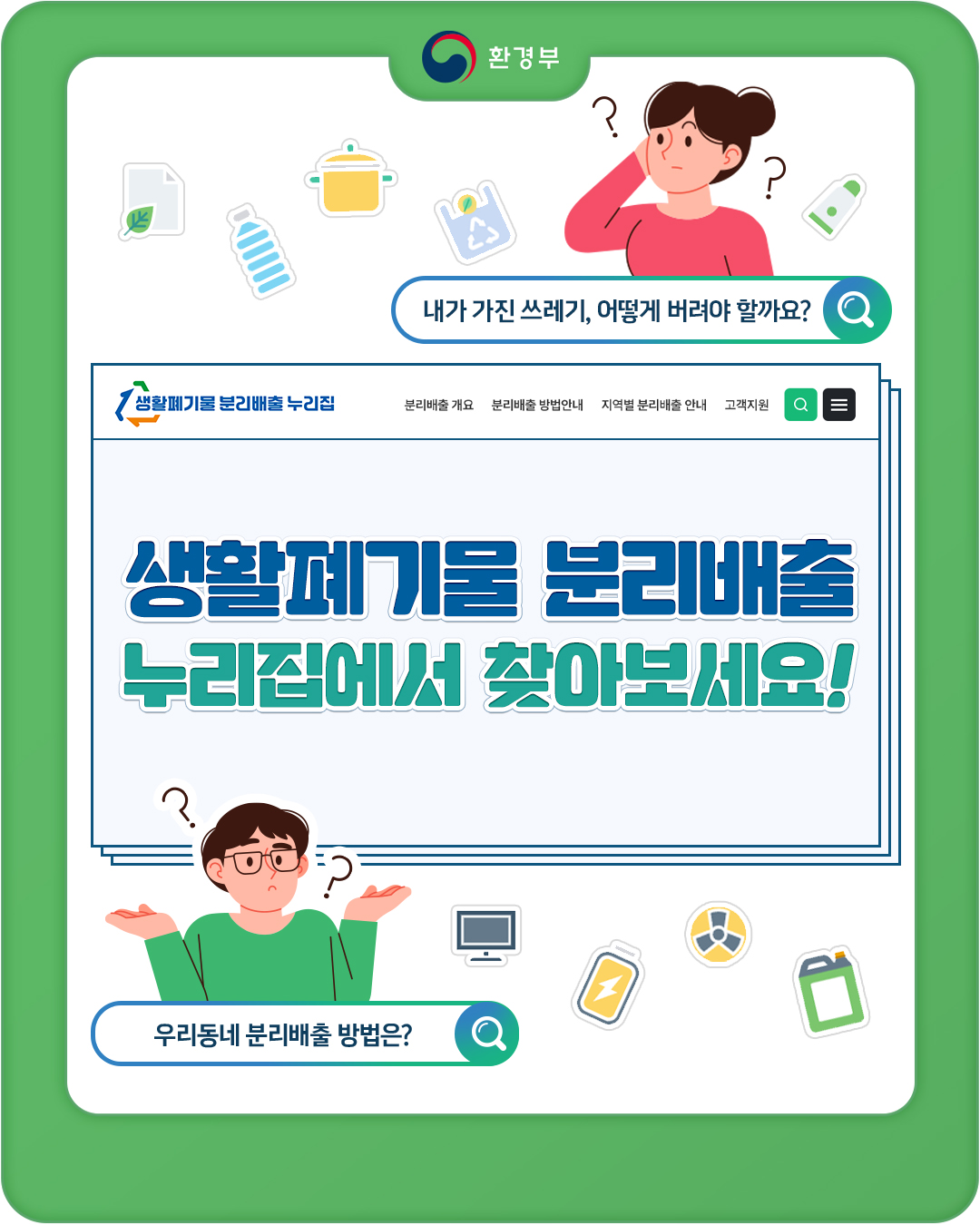 생활폐기물 분리배출 방법